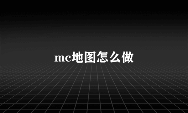 mc地图怎么做