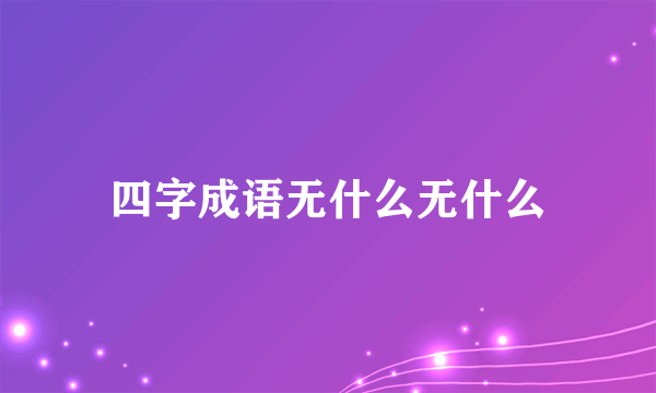 四字成语无什么无什么