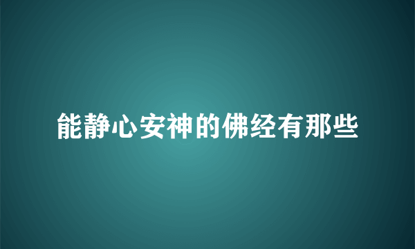 能静心安神的佛经有那些