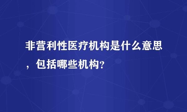 非营利性医疗机构是什么意思，包括哪些机构？