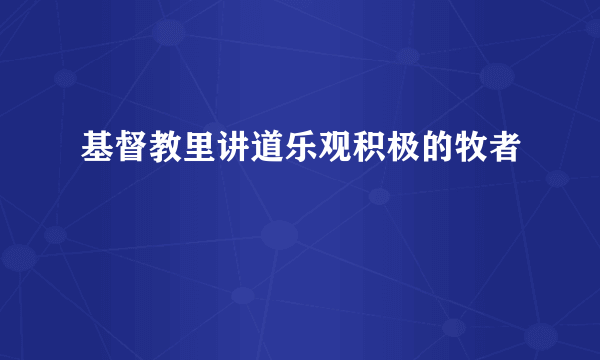 基督教里讲道乐观积极的牧者