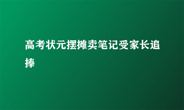 高考状元摆摊卖笔记受家长追捧