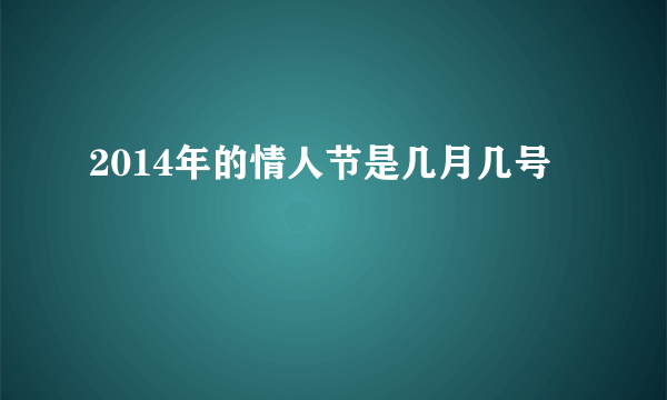 2014年的情人节是几月几号