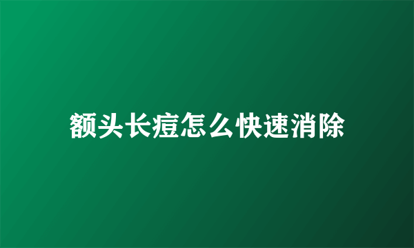 额头长痘怎么快速消除