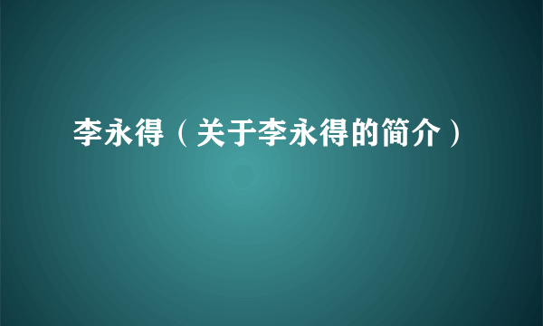 李永得（关于李永得的简介）