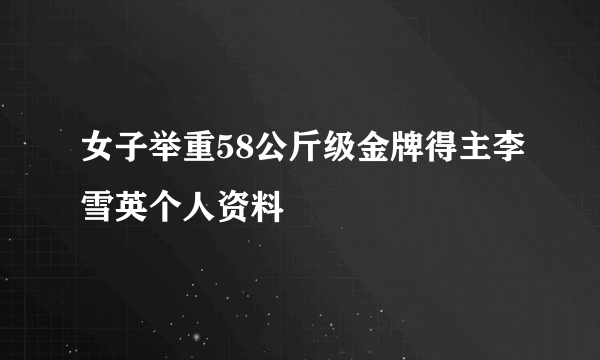 女子举重58公斤级金牌得主李雪英个人资料