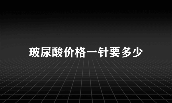 玻尿酸价格一针要多少