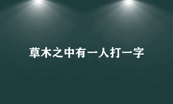 草木之中有一人打一字