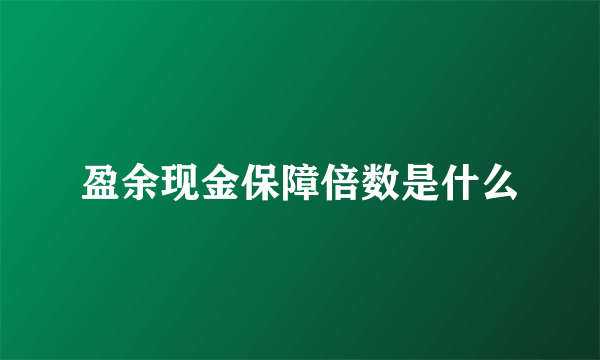 盈余现金保障倍数是什么