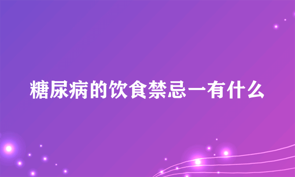 糖尿病的饮食禁忌一有什么