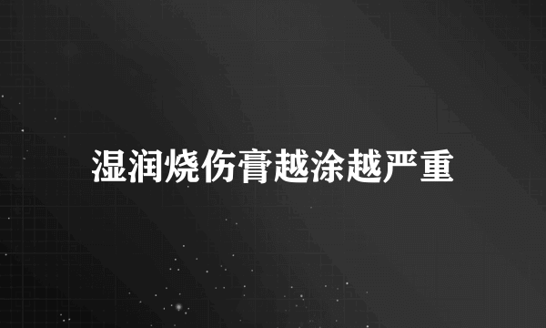 湿润烧伤膏越涂越严重