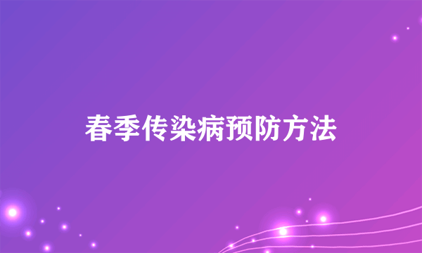 春季传染病预防方法