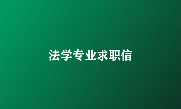 法学专业求职信