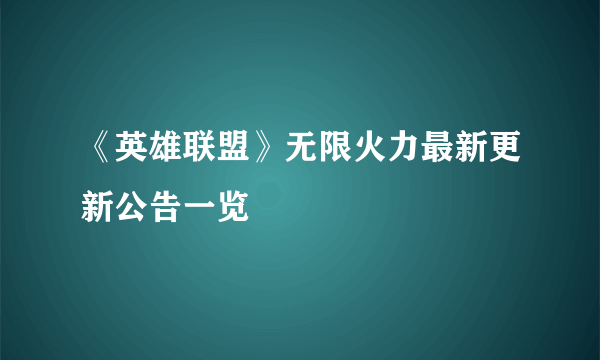 《英雄联盟》无限火力最新更新公告一览