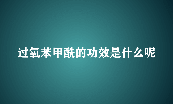 过氧苯甲酰的功效是什么呢