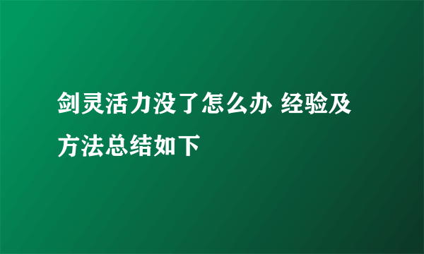 剑灵活力没了怎么办 经验及方法总结如下