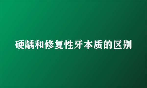 硬龋和修复性牙本质的区别