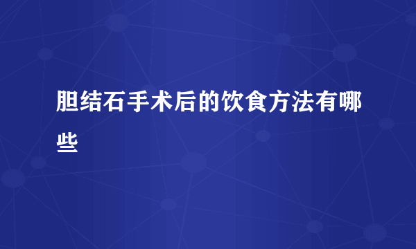 胆结石手术后的饮食方法有哪些