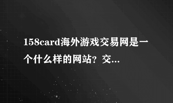 158card海外游戏交易网是一个什么样的网站？交易安全吗？我在海外，想要充值uu898。