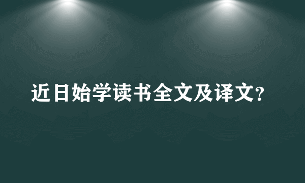 近日始学读书全文及译文？