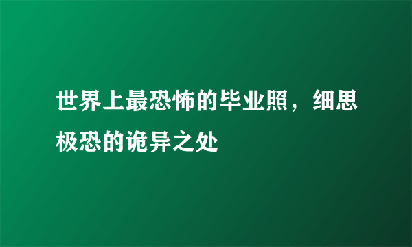 世界上最恐怖的毕业照，细思极恐的诡异之处