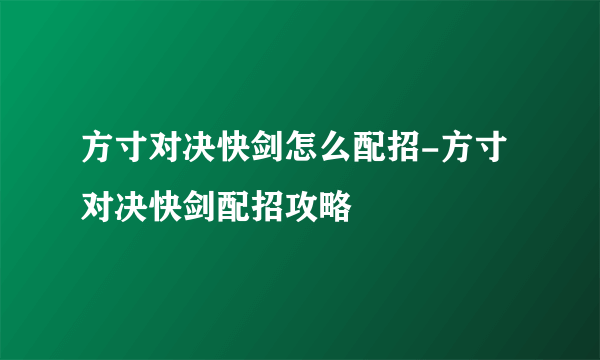 方寸对决快剑怎么配招-方寸对决快剑配招攻略