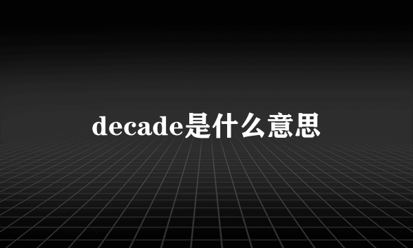 decade是什么意思