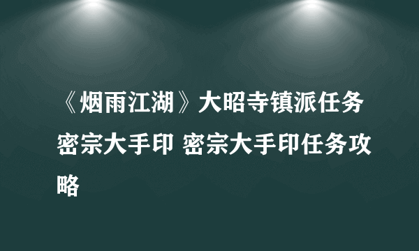 《烟雨江湖》大昭寺镇派任务密宗大手印 密宗大手印任务攻略