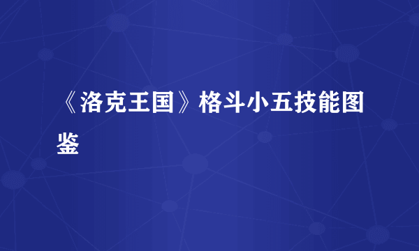 《洛克王国》格斗小五技能图鉴