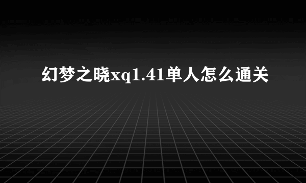 幻梦之晓xq1.41单人怎么通关