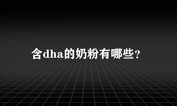 含dha的奶粉有哪些？