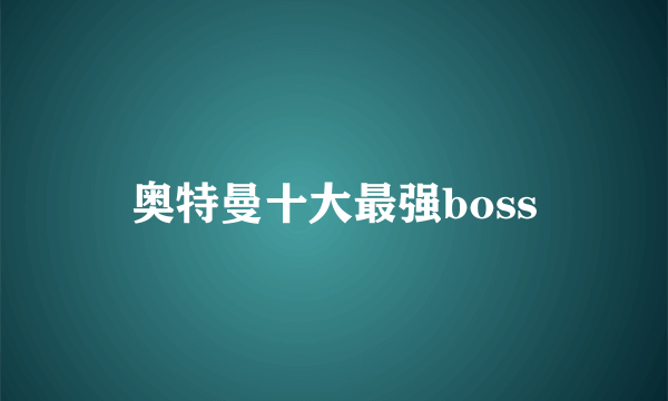 奥特曼十大最强boss