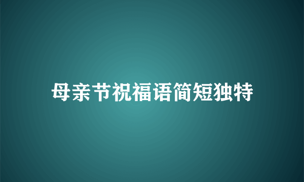 母亲节祝福语简短独特