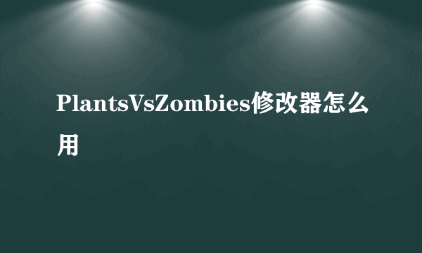 PlantsVsZombies修改器怎么用