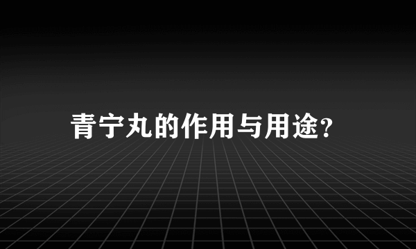 青宁丸的作用与用途？