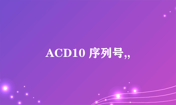 ACD10 序列号,,