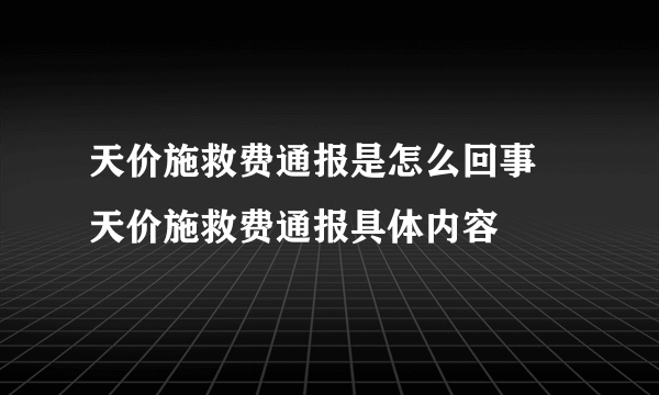 天价施救费通报是怎么回事 天价施救费通报具体内容