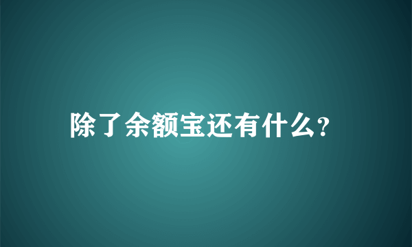 除了余额宝还有什么？