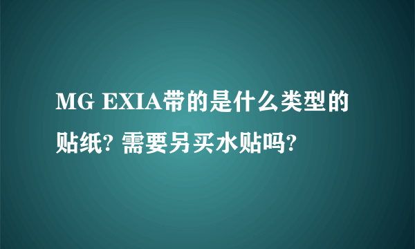 MG EXIA带的是什么类型的贴纸? 需要另买水贴吗?