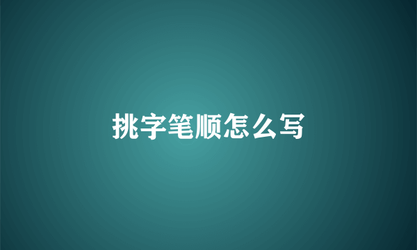 挑字笔顺怎么写