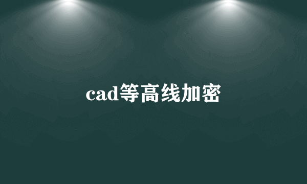 cad等高线加密