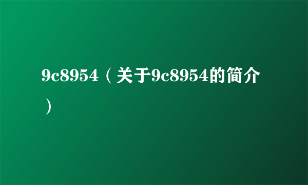 9c8954（关于9c8954的简介）