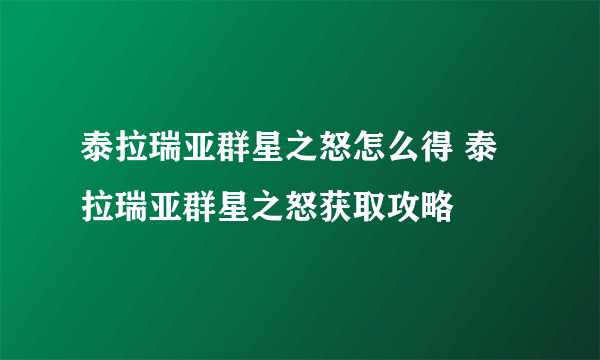 泰拉瑞亚群星之怒怎么得 泰拉瑞亚群星之怒获取攻略