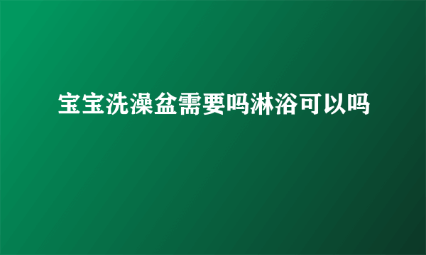 宝宝洗澡盆需要吗淋浴可以吗