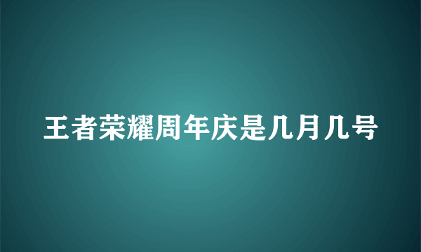 王者荣耀周年庆是几月几号