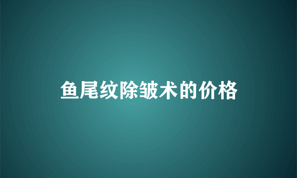 鱼尾纹除皱术的价格