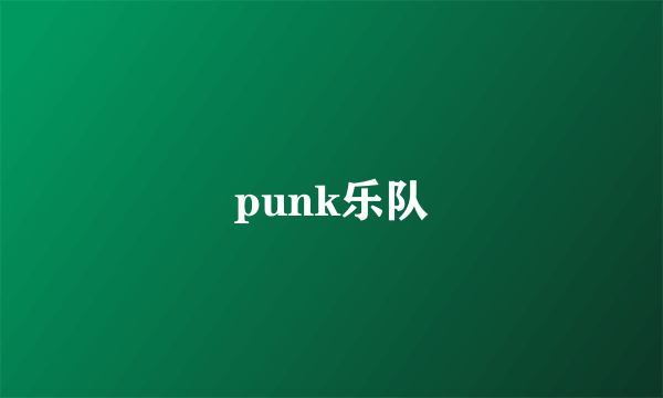 punk乐队