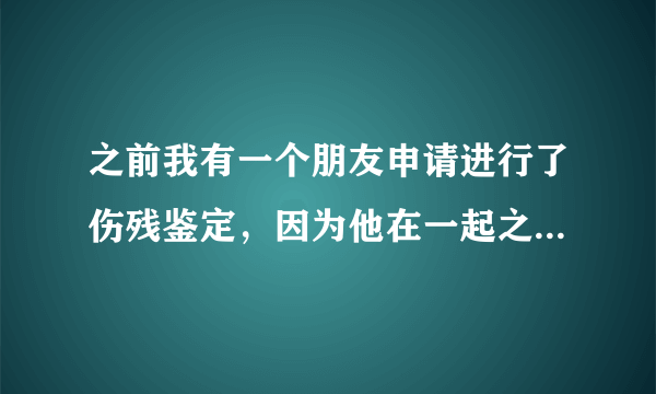 之前我有一个朋友申请进行了伤残鉴定，因为他在一起之中是受害者，但是呢，现在他对于这个伤残鉴定的结果不满意，她想要重新进行鉴定，听说可以申请进行补充鉴定就可以了，我想了解一下这个补充鉴定在什么情况下可以申请进行呢？