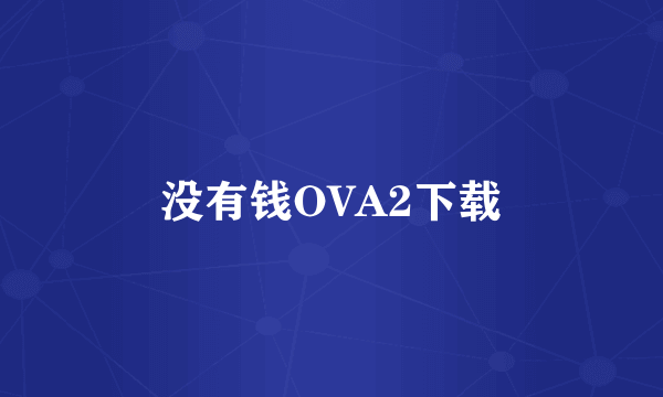 没有钱OVA2下载