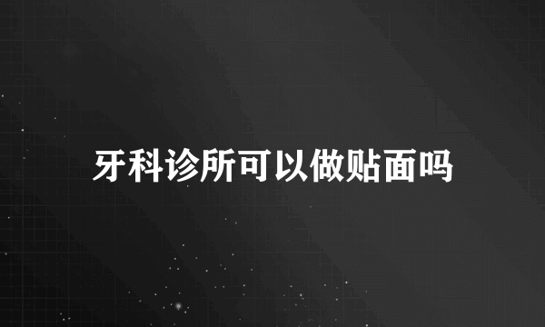 牙科诊所可以做贴面吗